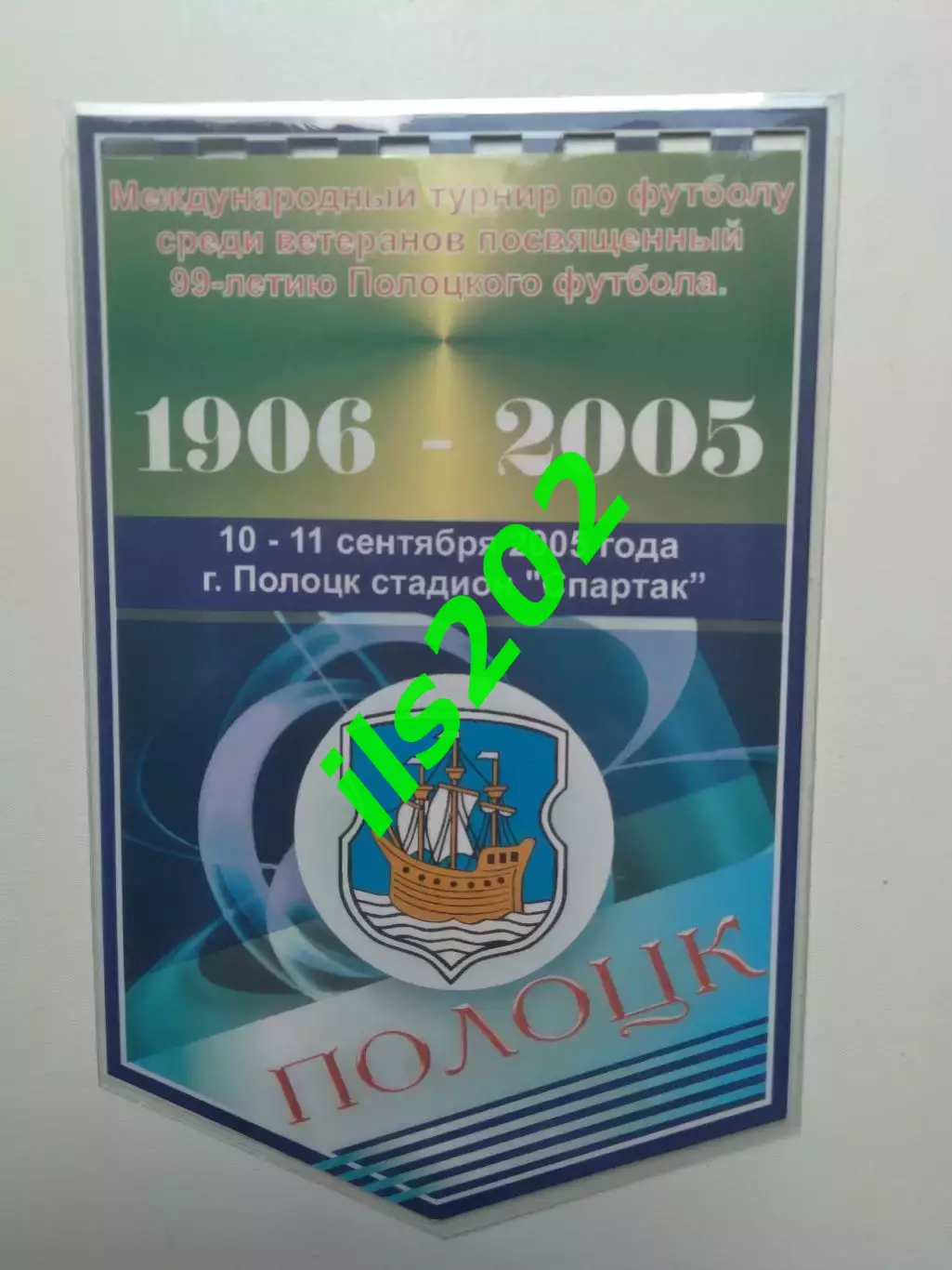 вымпел Полоцк 2005 ветераны турнир