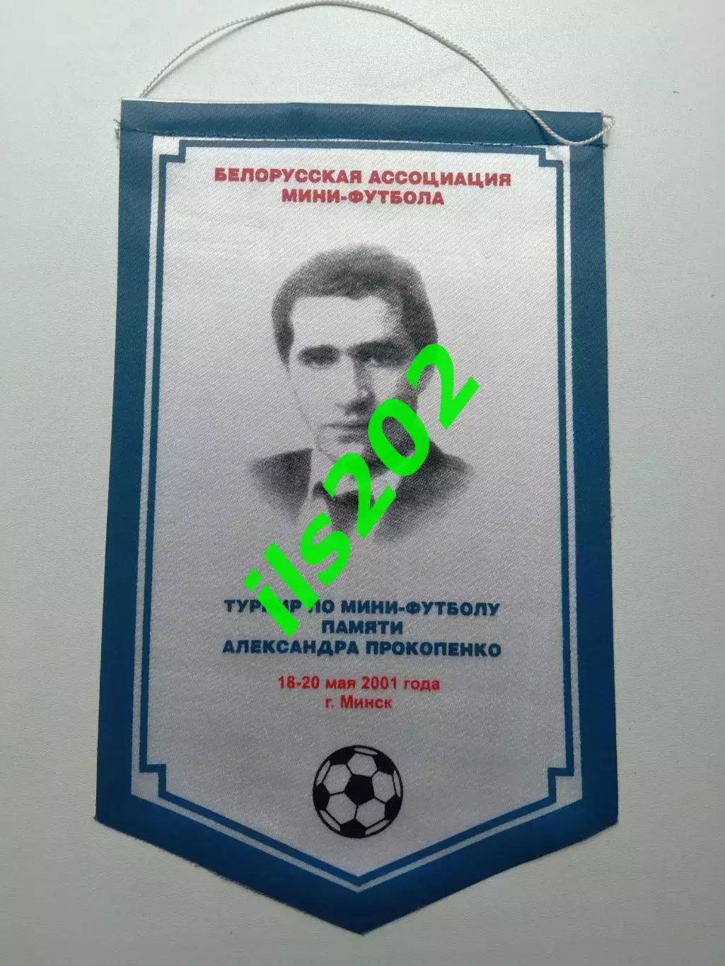 вымпел 2001 Минск мини-футбол турнир памяти Александра Прокопенко