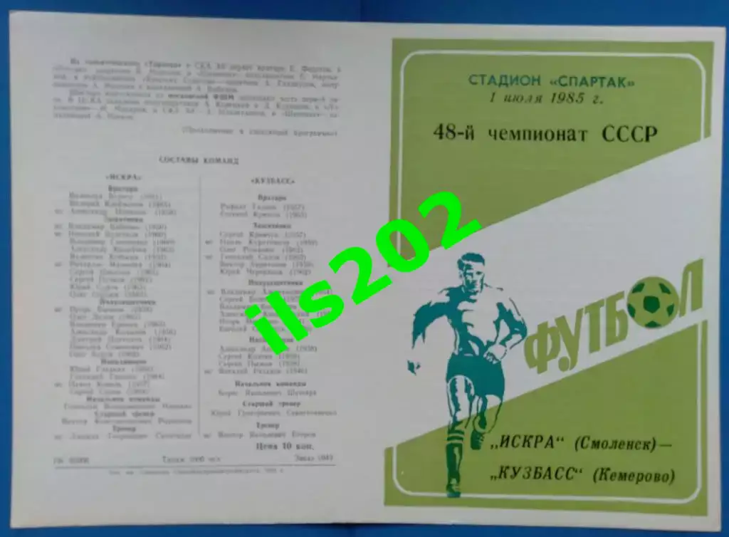 Искра Смоленск - Кузбасс Кемерово 1985 (1 июля) ..... состояние 5+