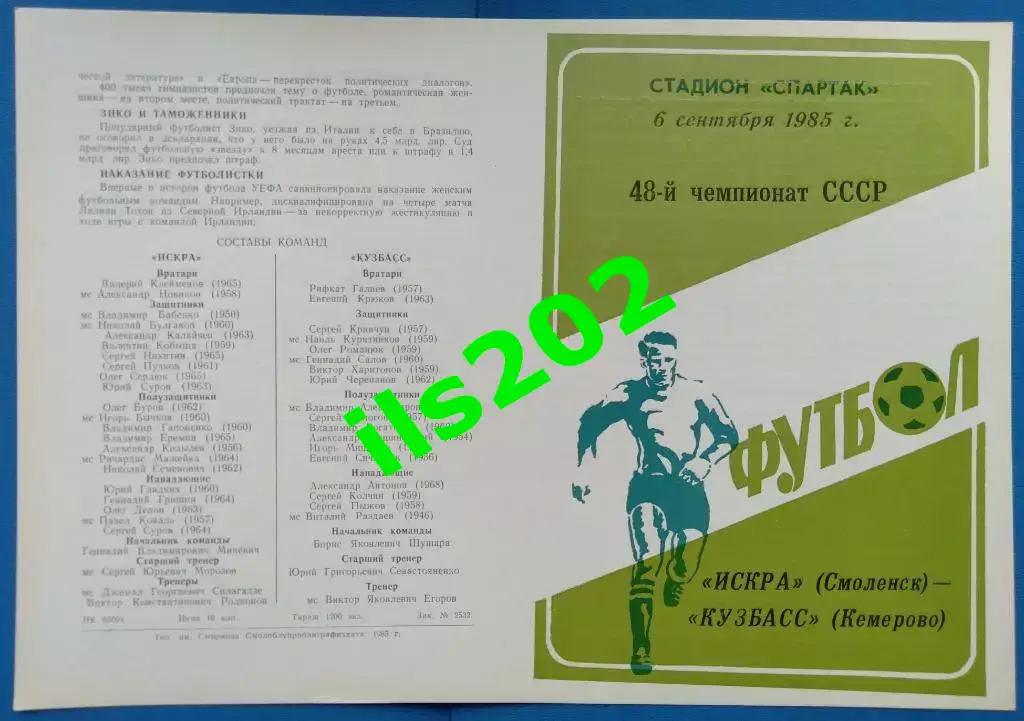 Искра Смоленск - Кузбасс Кемерово 1985 (6 сентября) ..... состояние 5+