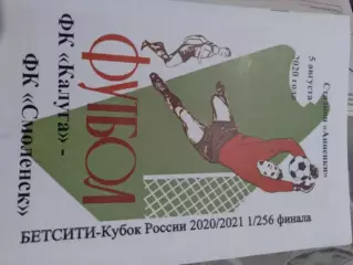 ФК Калуга - ФК Смоленск 2020 / 2021 кубок России