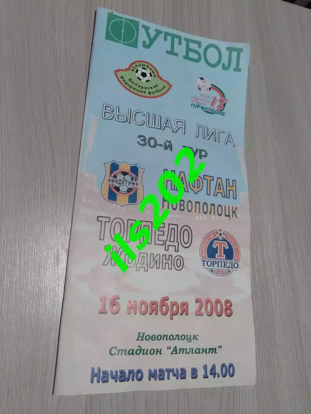 Нафтан Новополоцк - Торпедо Жодино 2008