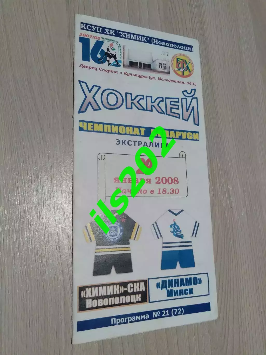 Химик- СКА Новополоцк - Динамо Минск 2007 / 2008