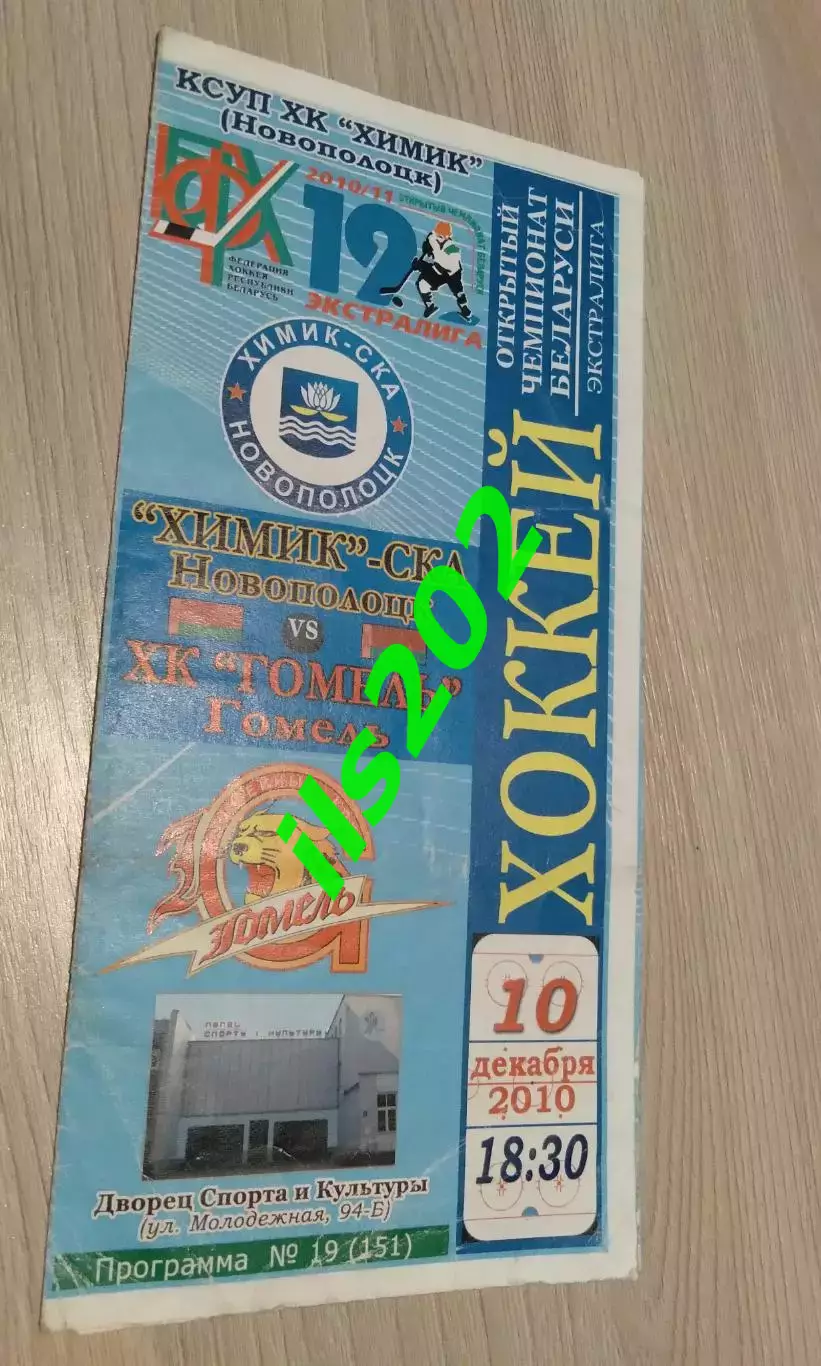 Химик- СКА Новополоцк - ХК Гомель 2010 / 2011