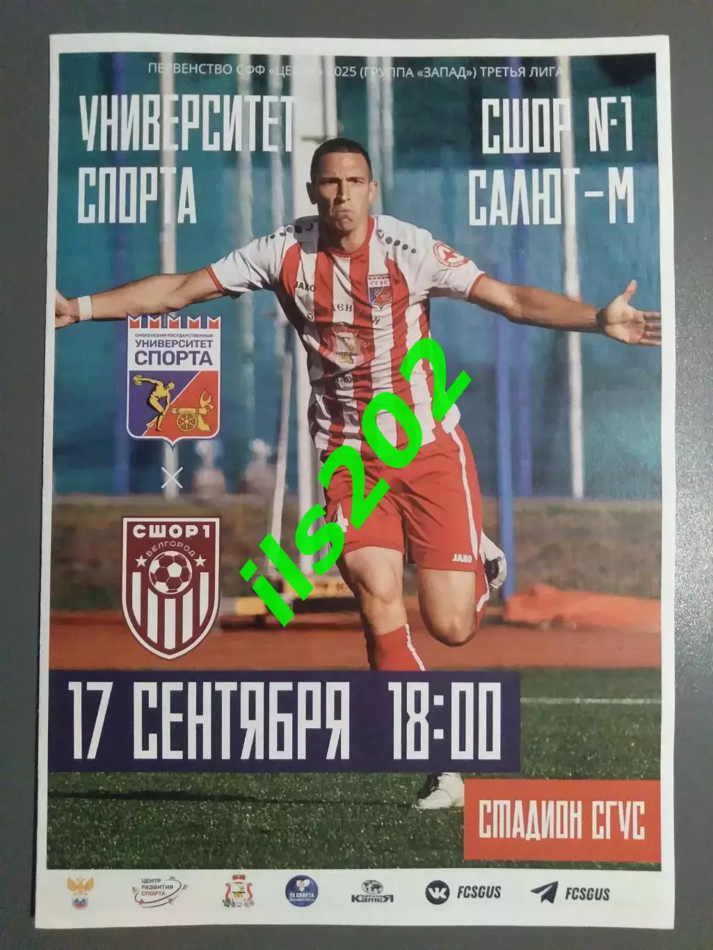 Университет Спорта Смоленск - СШОР №1 Салют-М Белгород 2025 офиц.