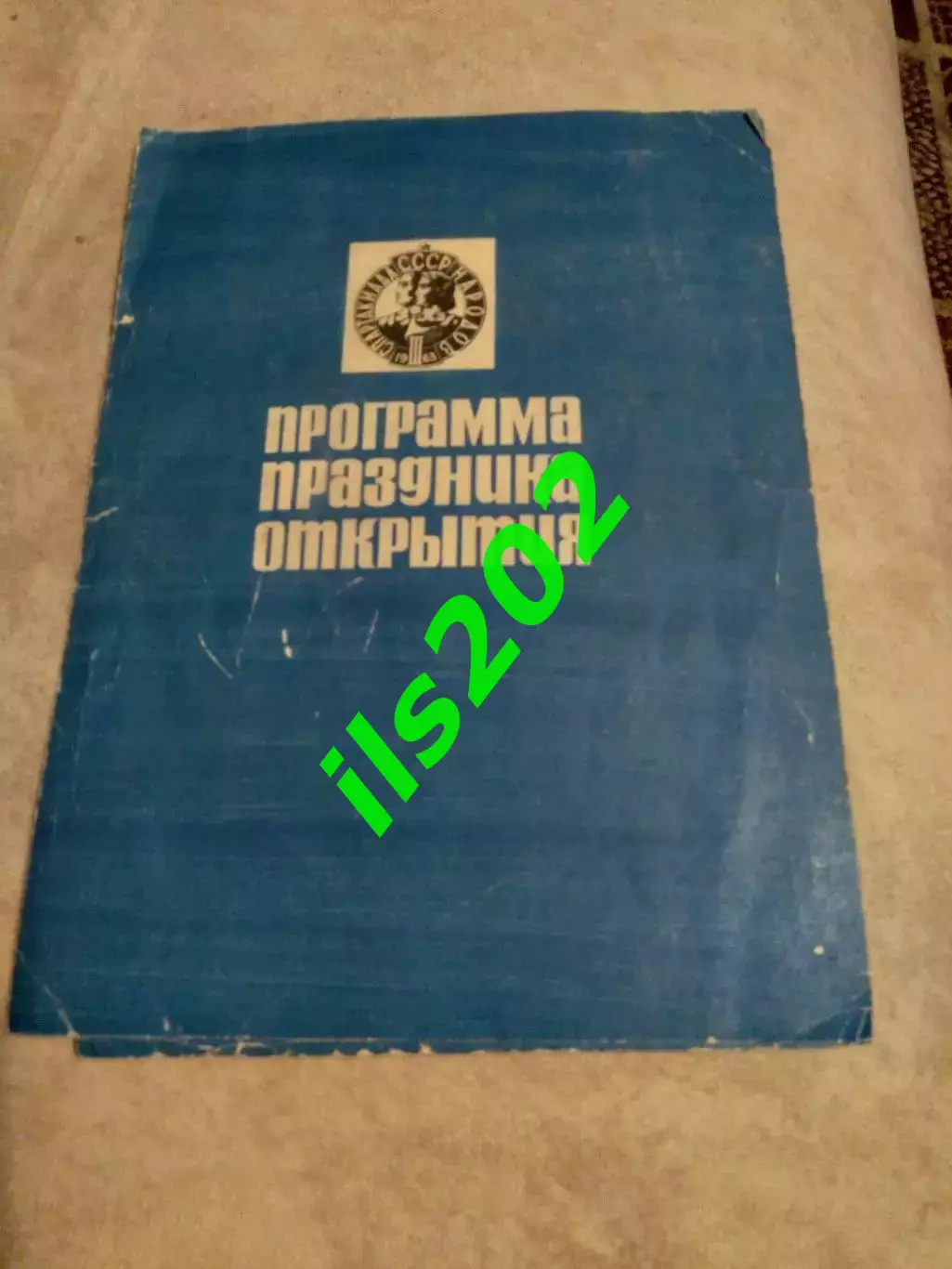 Москва 10 августа 1963 / Спартакиада народов СССР праздник открытия