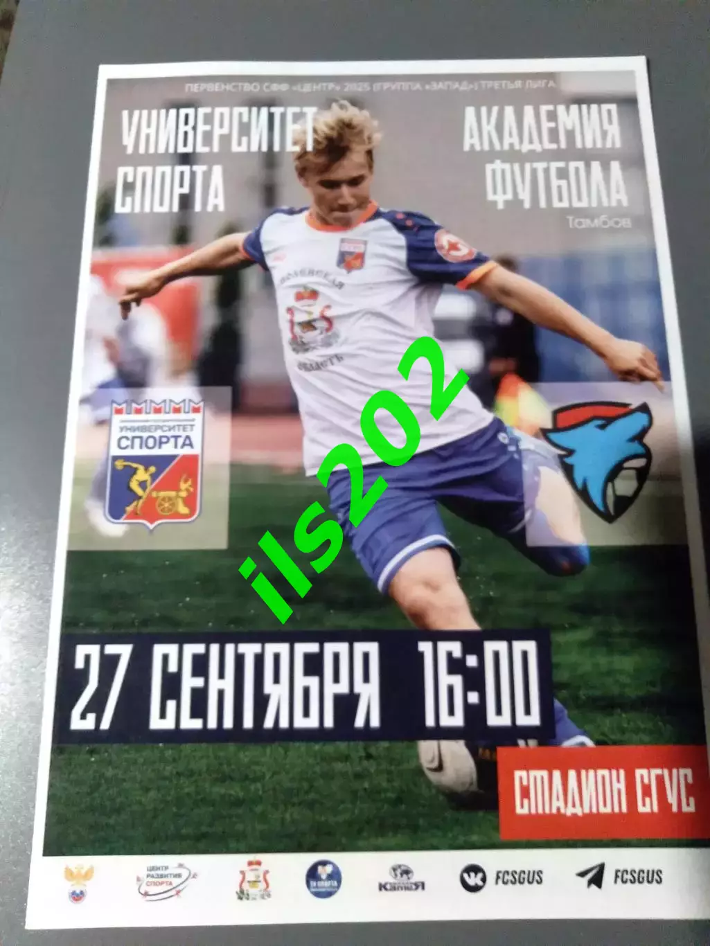 Университет Спорта Смоленск - Академия Футбола Тамбов 2025 офиц.