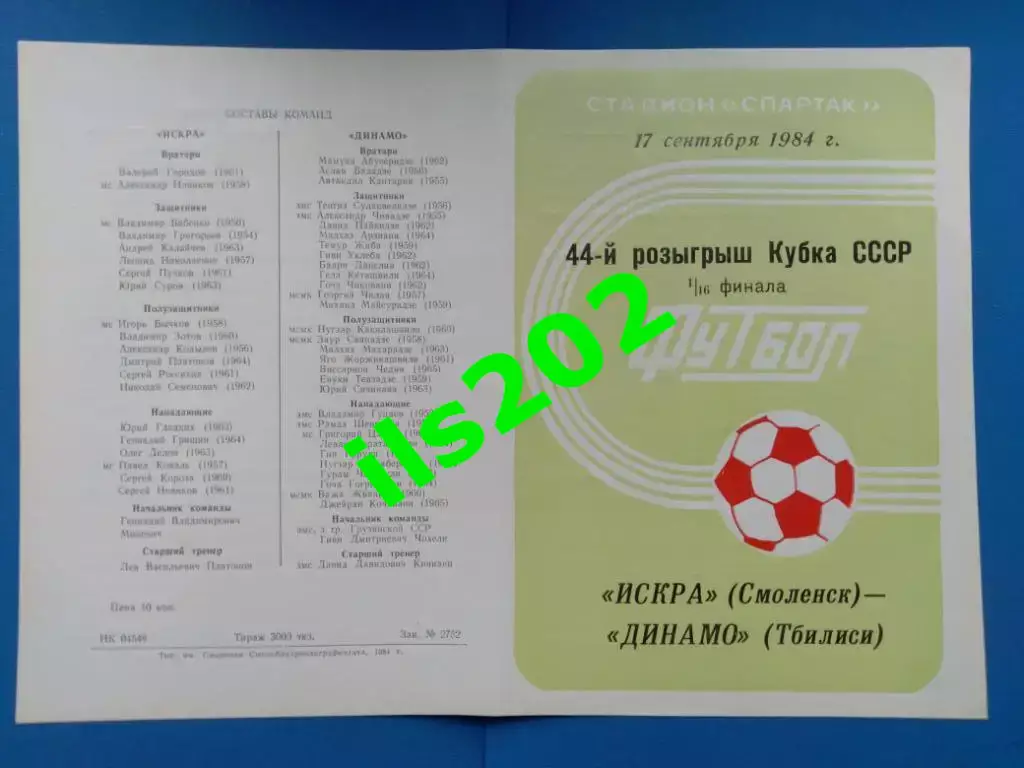 Искра Смоленск - Динамо Тбилиси кубок СССР 1984 / 1985 ..... состояние 5