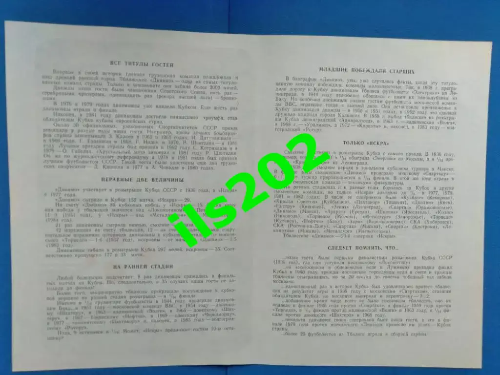 Искра Смоленск - Динамо Тбилиси кубок СССР 1984 / 1985 ..... состояние 5+ 1