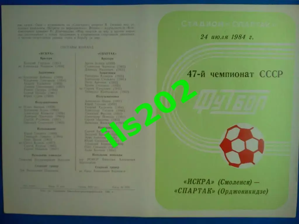 Искра Смоленск - Спартак Орджоникидзе Владикавказ 1984
