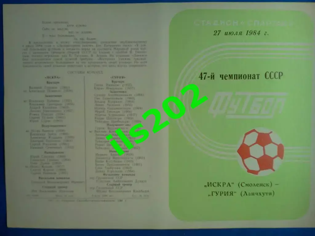 Искра Смоленск - Гурия Ланчхути 1984