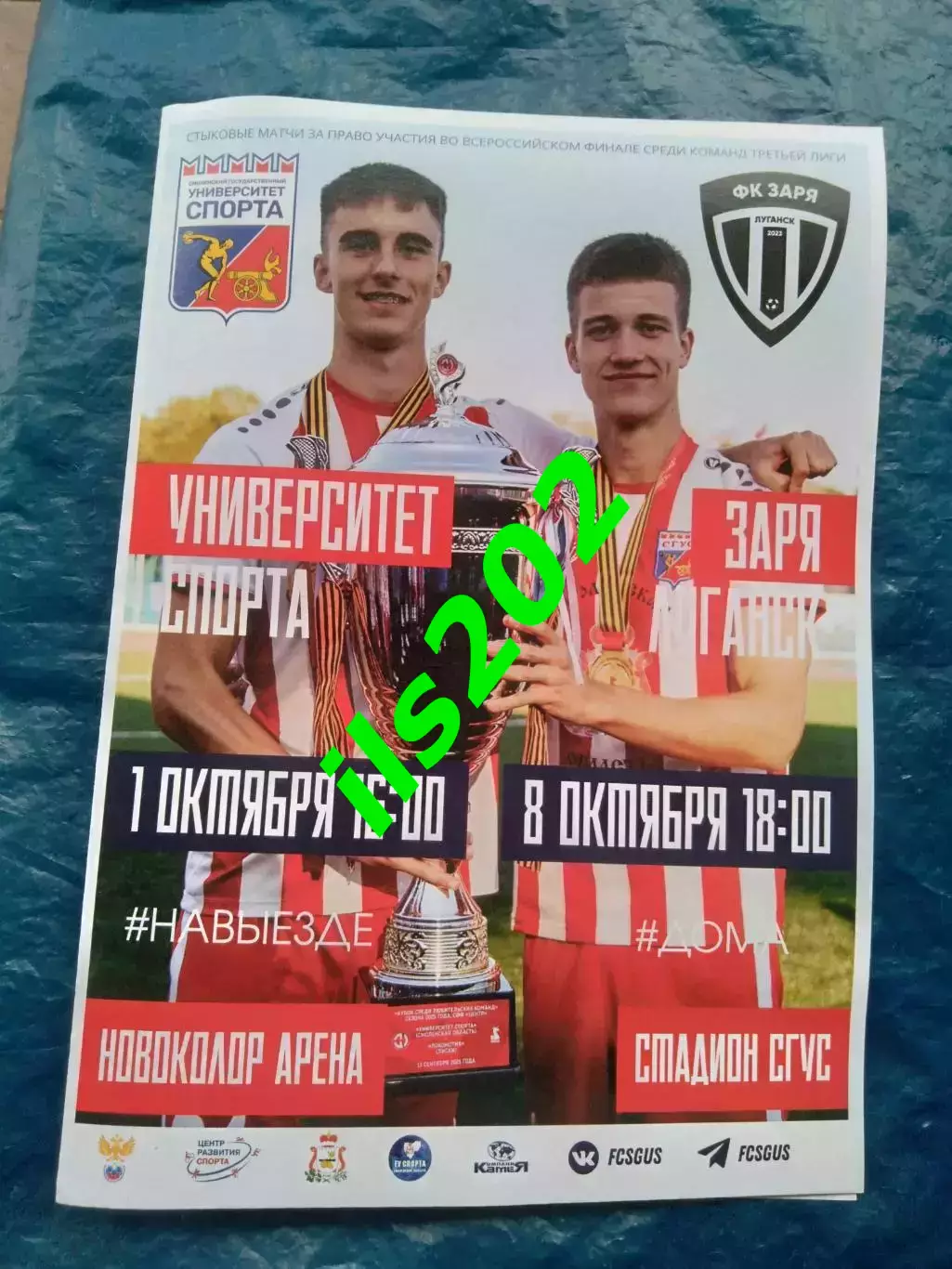 Университет Спорта Смоленск - Заря Луганск 2025 стыковой матч офиц.