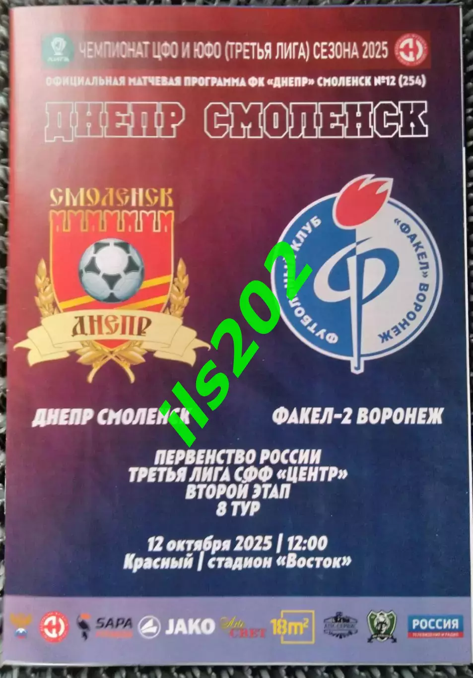 Днепр Смоленск - Факел-2 Воронеж 2025 официальная