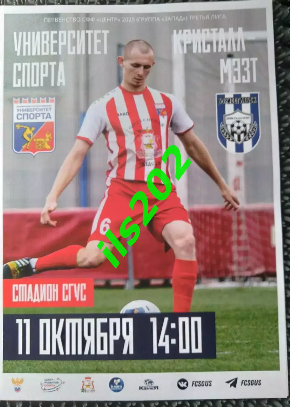 Университет Спорта Смоленск - Кристалл-МЭЗТ Борисоглебск 2025 офиц.