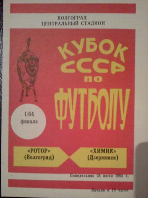 Ротор Волгоград- Химик Дзержинск 24.06.1985 кубок