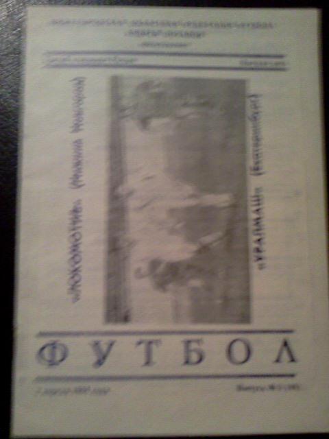 Локомотив Нижний Новгород- Уралмаш Екатеринбург 02.04.1994