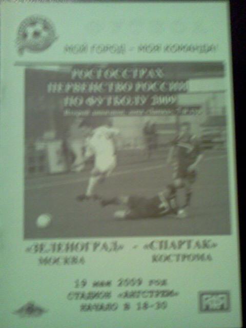 Зеленоград- Спартак Кострома 19.05.2009