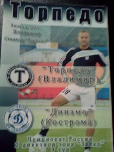 Торпедо Владимир- Динамо Кострома 03.06.2010 неоф.