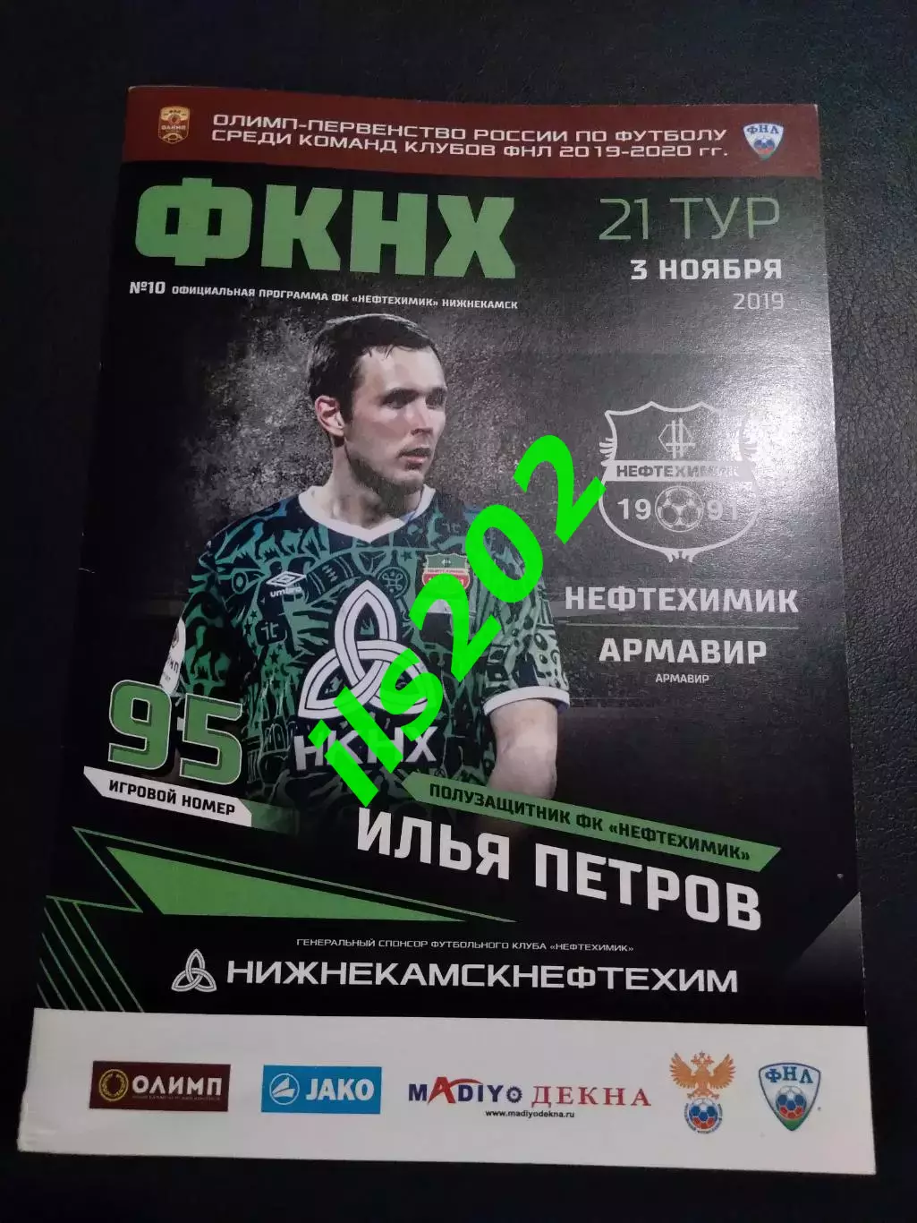 Нефтехимик Нижнекамск - ФК Армавир 2019 / 2020