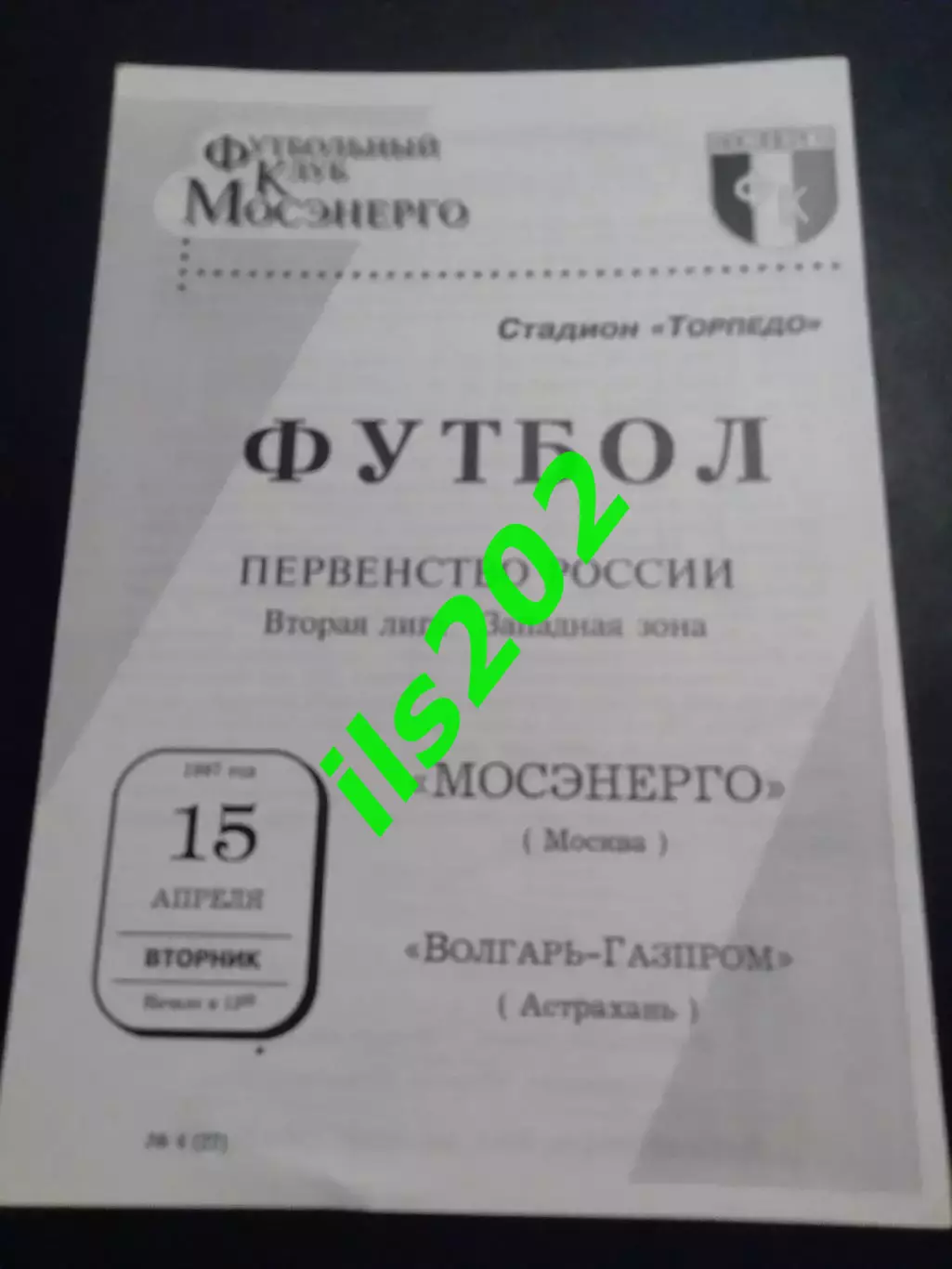 Мосэнерго Москва - Волгарь-Газпром Астрахань 1997