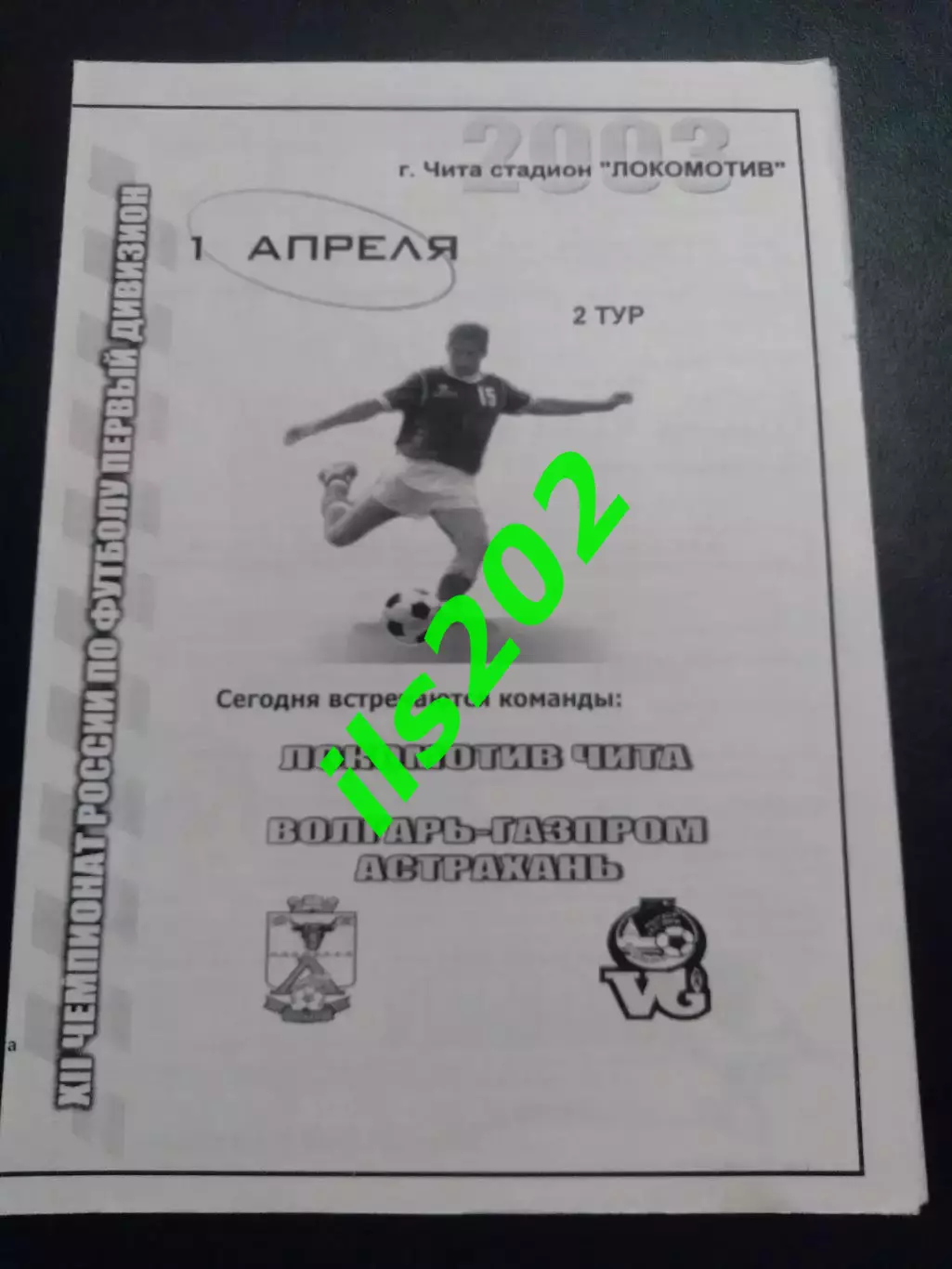 Локомотив Чита - Волгарь Астрахань 2003