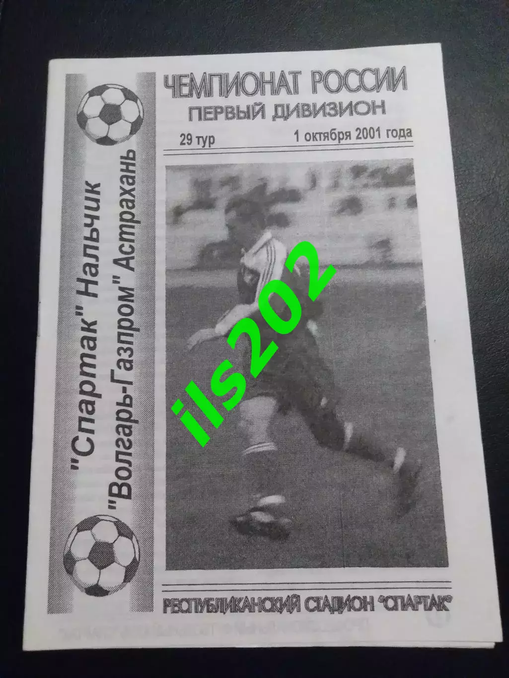 Спартак Нальчик - Волгарь- Газпром Астрахань 2001