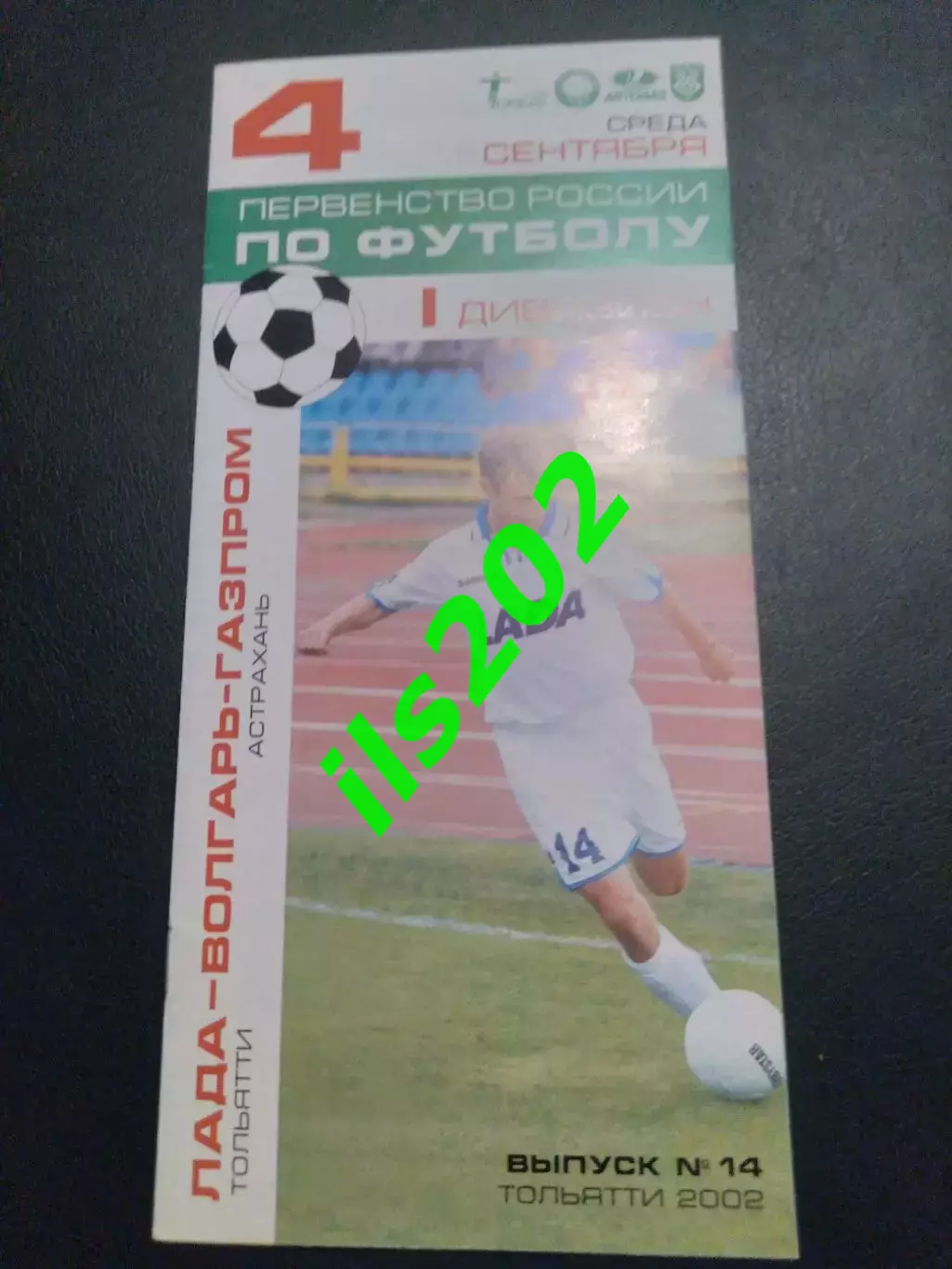 Лада Тольятти - Волгарь-Газпром Астрахань 2002