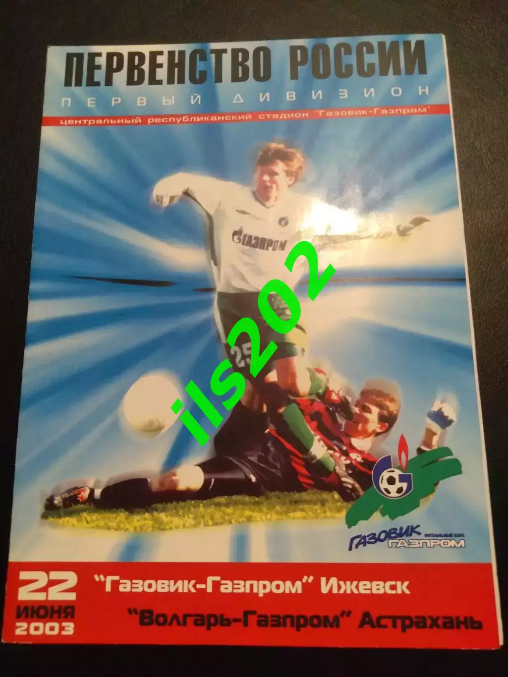 Газовик-Газпром Ижевск - Волгарь-Газпром Астрахань 2003