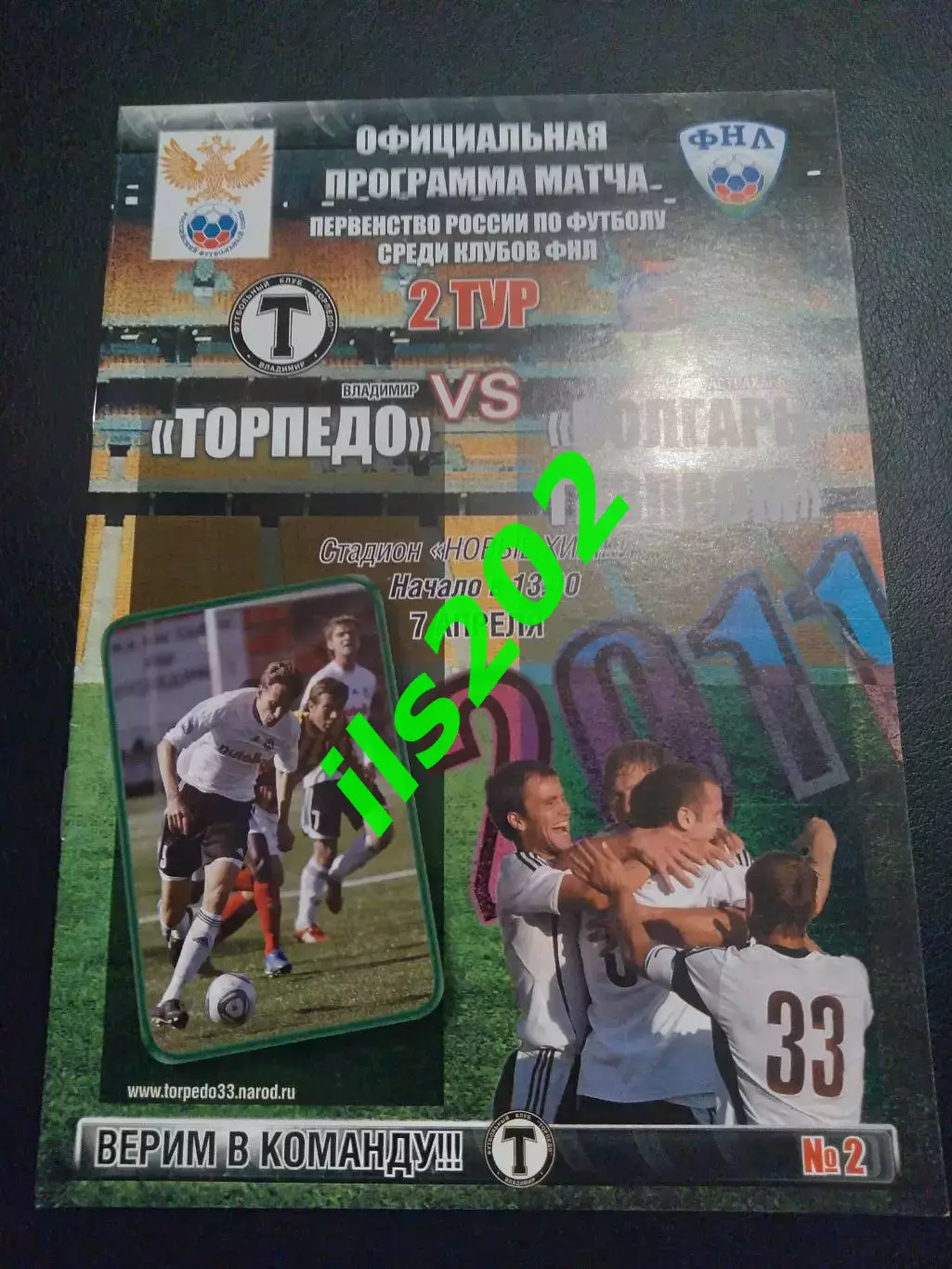 Торпедо Владимир - Волгарь-Газпром Астрахань 2011 / 2012 официальная