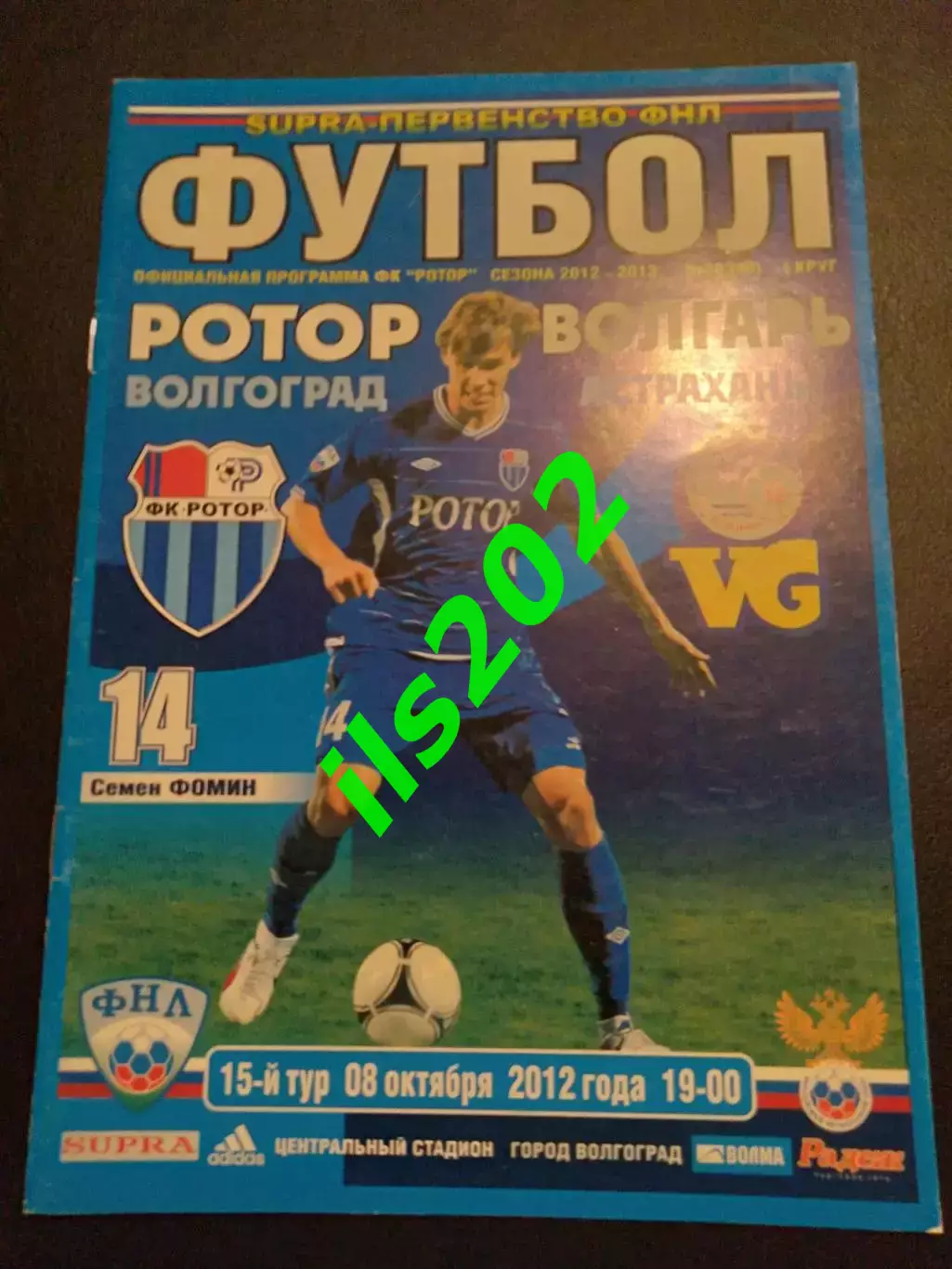 Ротор Волгоград - Волгарь Астрахань 2012 / 2013