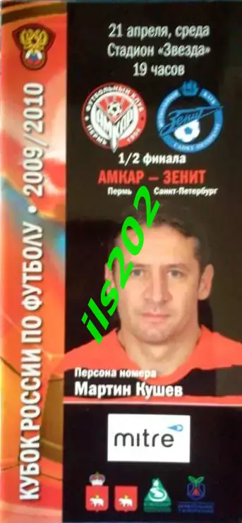 Амкар Пермь - Зенит Санкт-Петербург 2010 кубок России