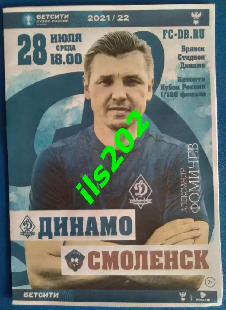 Динамо Брянск - ФК Смоленск 2021 / 2022 кубок России официальная
