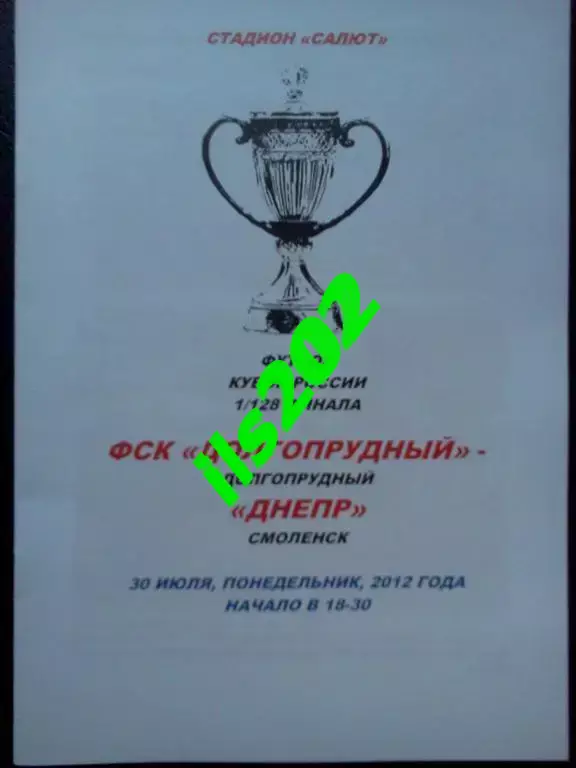 ФСК Долгопрудный - Днепр Смоленск 2012 кубок России