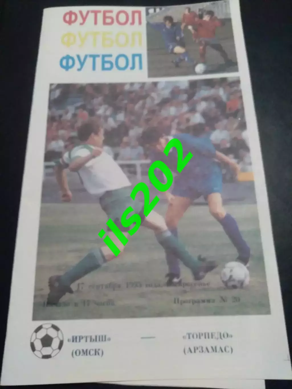 Иртыш Омск - Торпедо Арзамас 1995