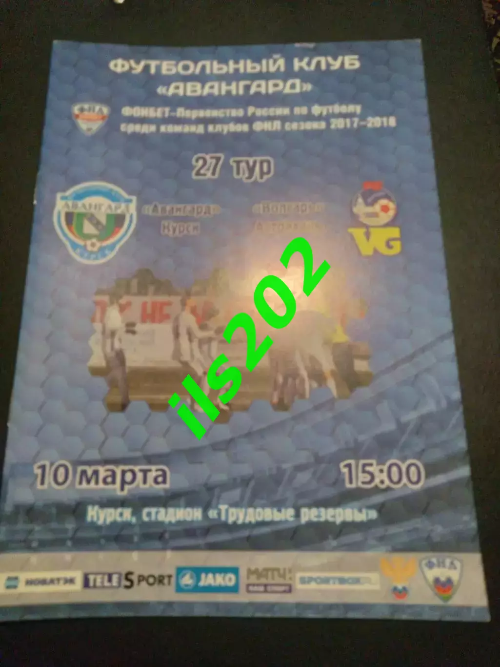 Авангард Курск - Волгарь Астрахань 2017 / 2018