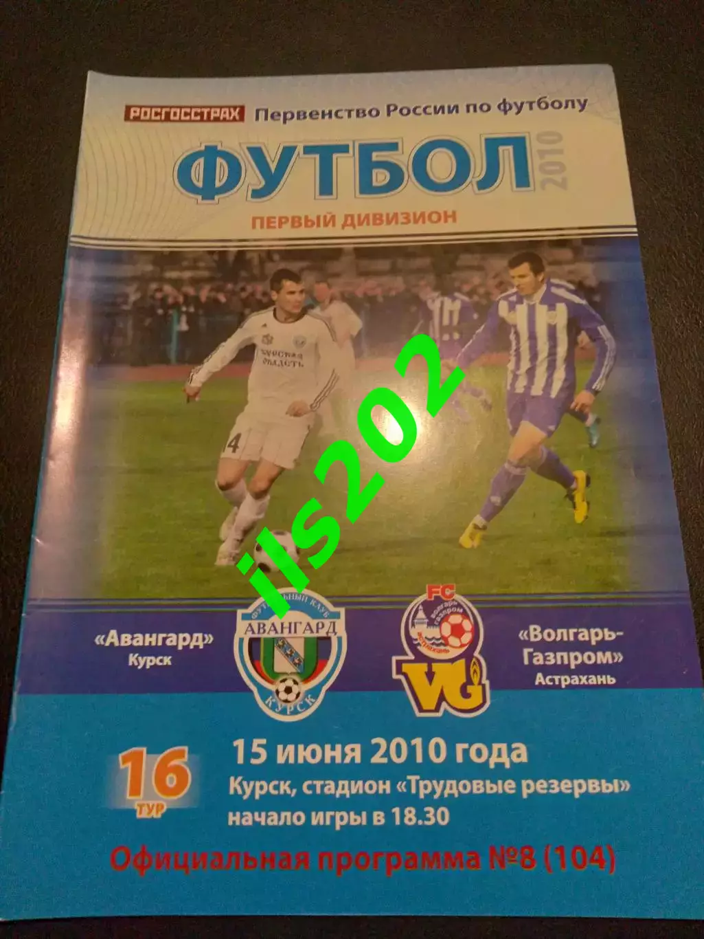 Авангард Курск - Волгарь Астрахань 2010