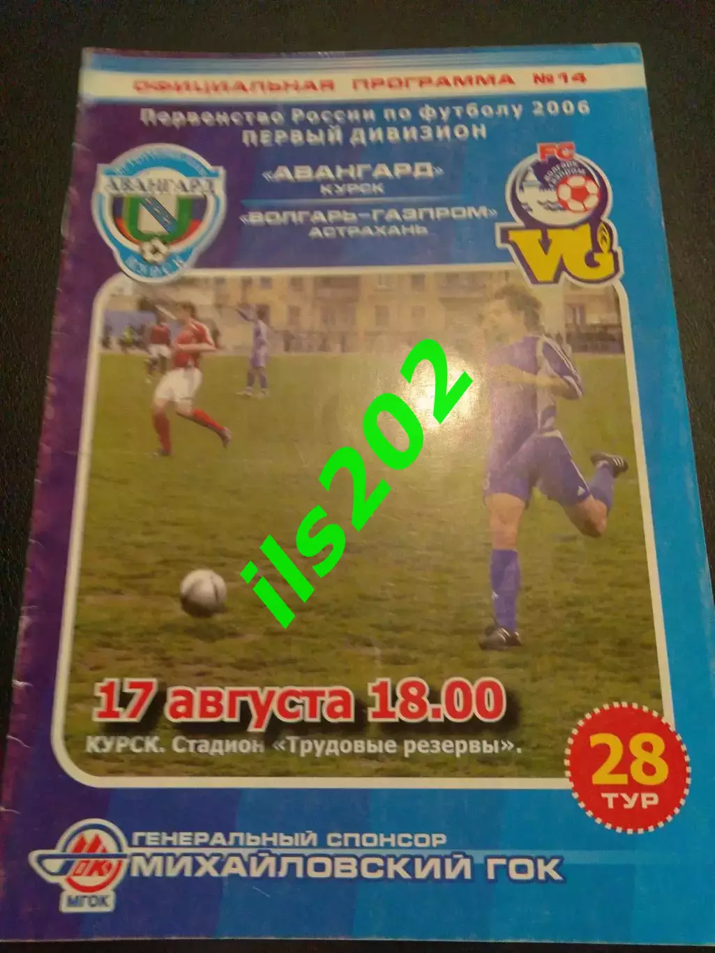 Авангард Курск - Волгарь- Газпром Астрахань 2006