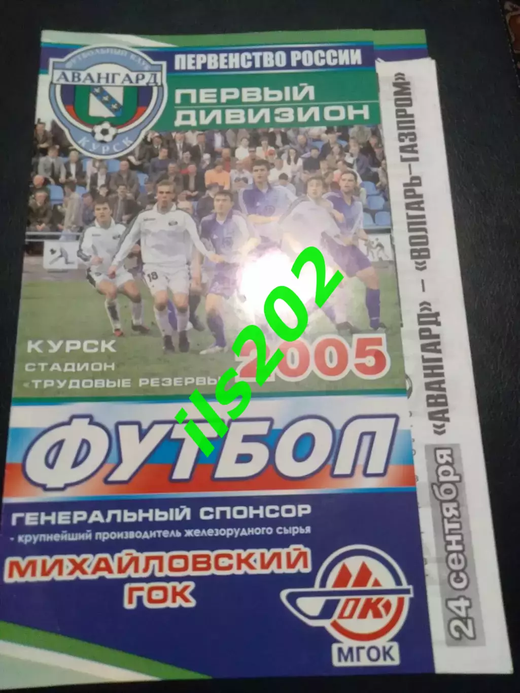 Авангард Курск - Волгарь Астрахань 2005