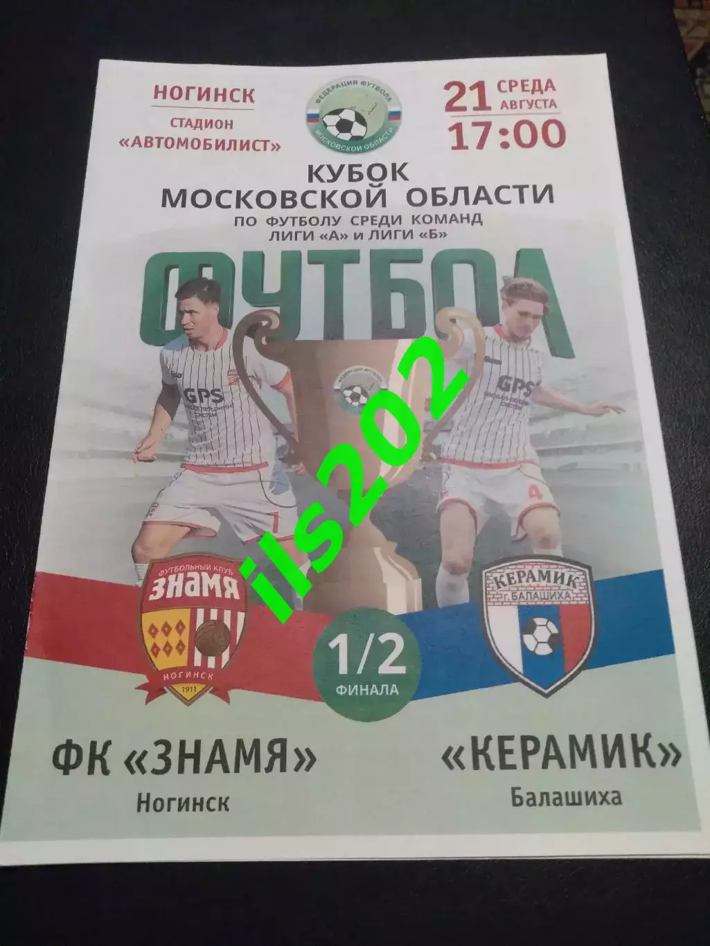 Знамя Ногинск - Керамик Балашиха 2019 кубок Московской области