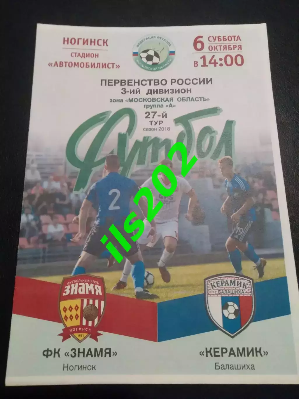 Знамя Ногинск - Керамик Балашиха 2018 чемпионат Московской области, группа А