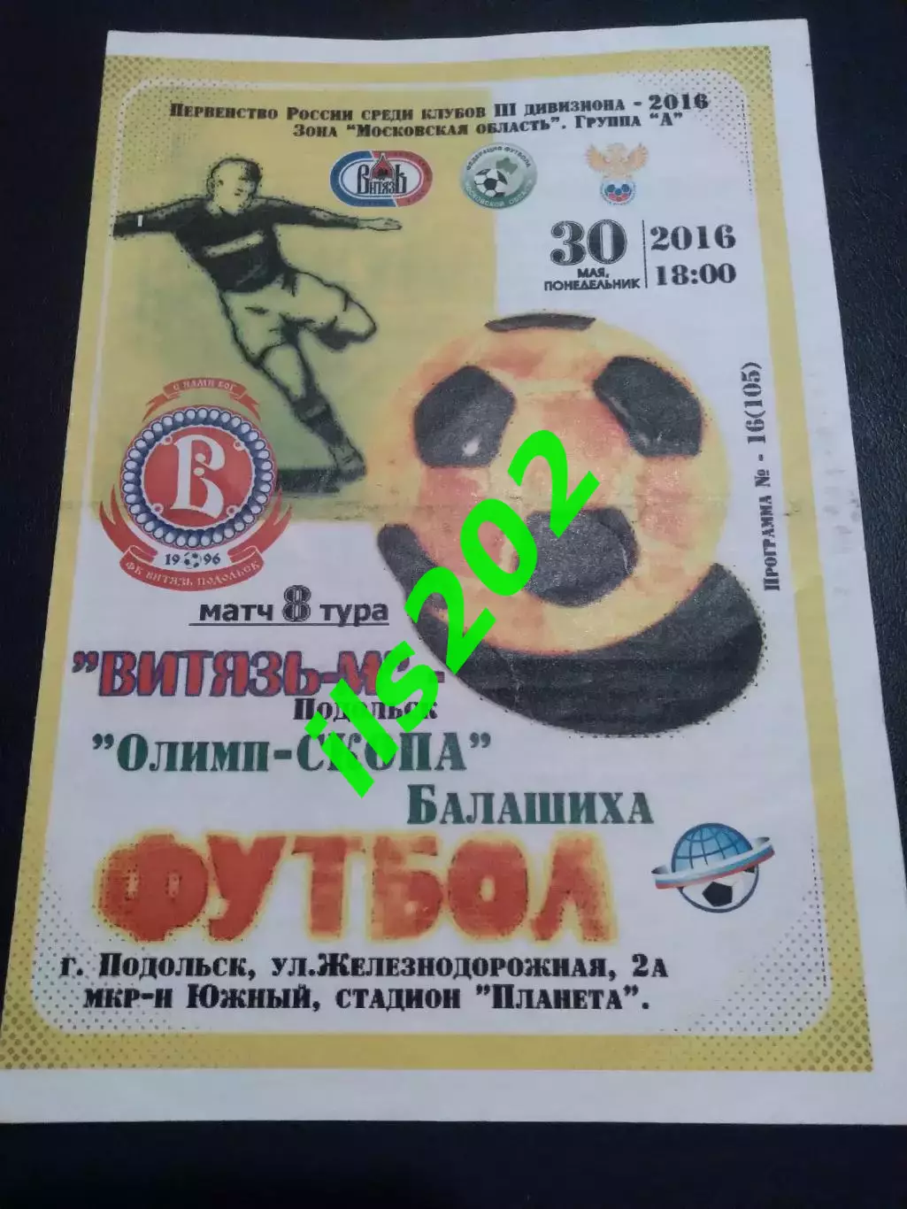 Витязь-М Подольск - Олимп-СКОПА Балашиха 2016 КФК ЛФК издание от стадион Планета