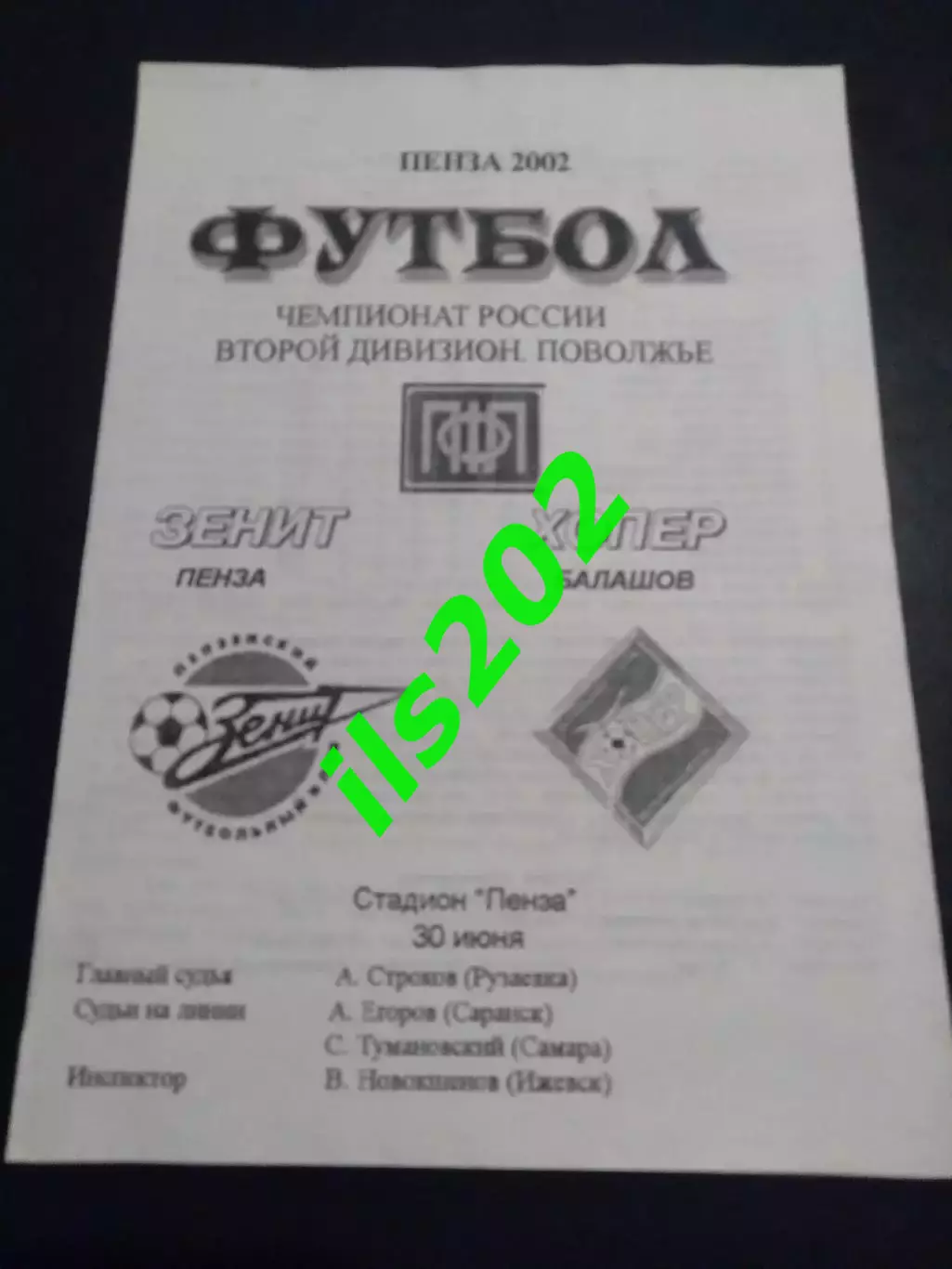 Зенит Пенза - Хопер Балашов 2002