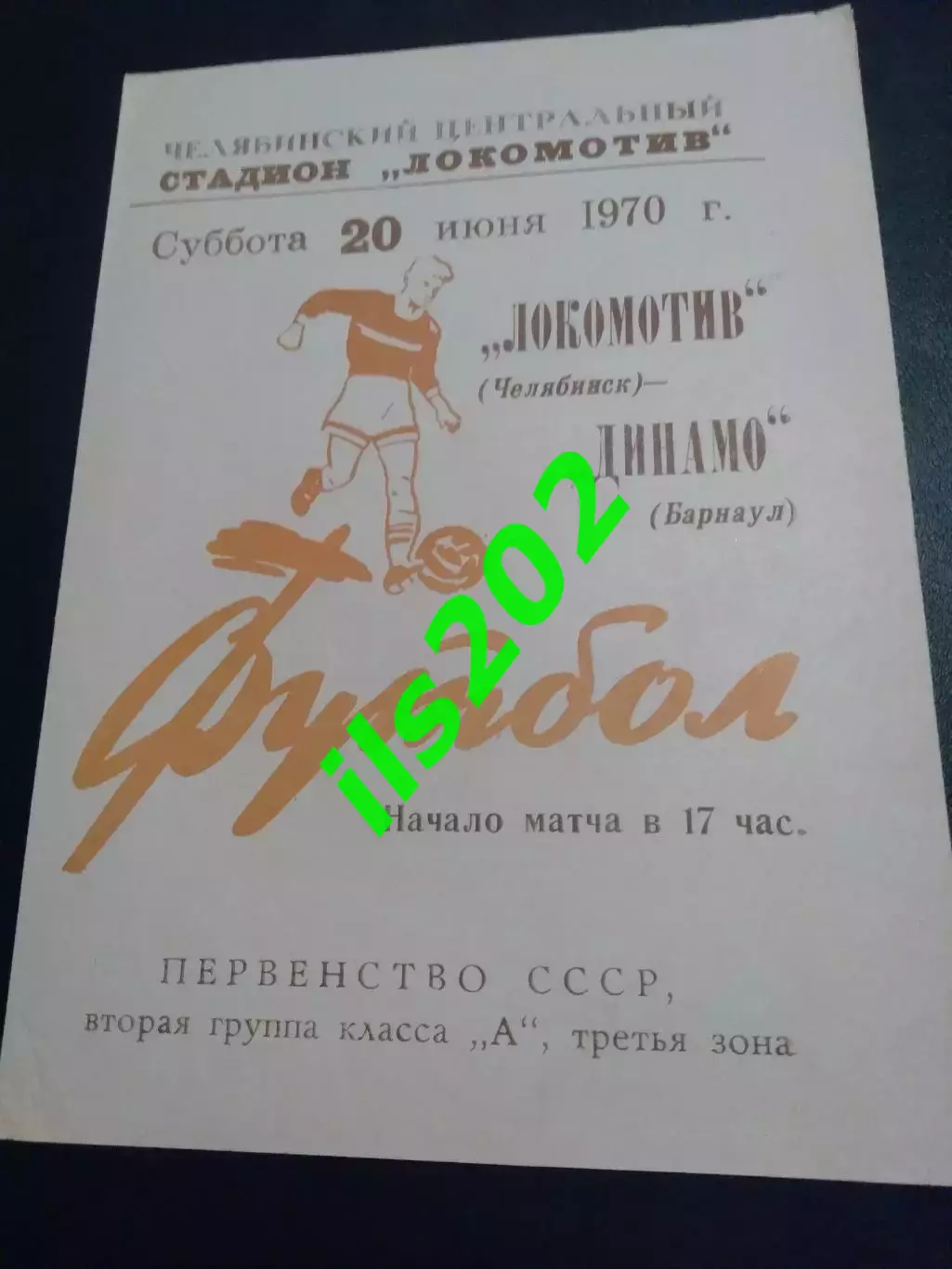 Локомотив Челябинск - Динамо Барнаул 1970