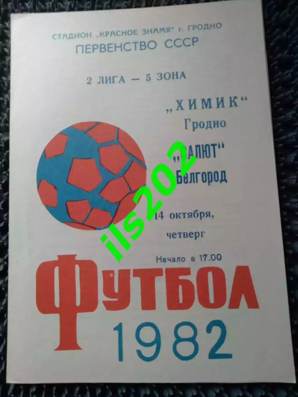 Химик Гродно - Салют Белгород 1982