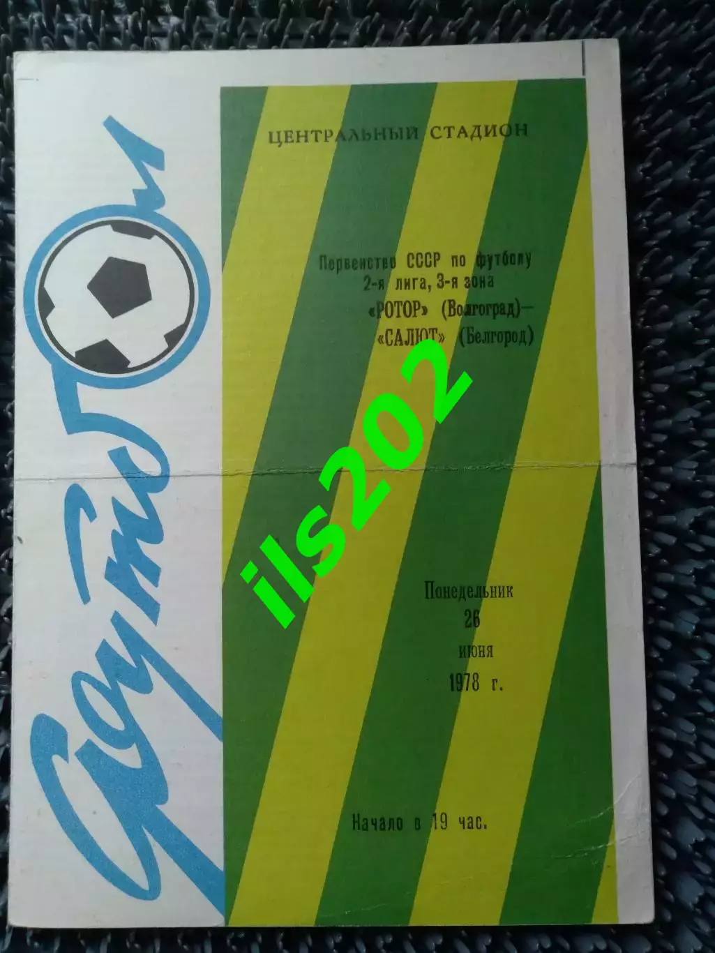 Ротор Волгоград - Салют Белгород 1978