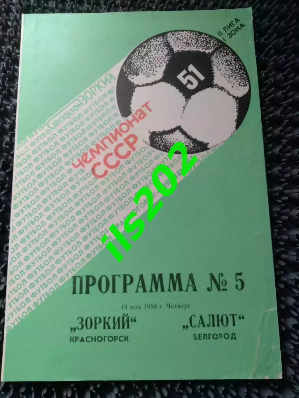 Зоркий Красногорск- Салют Белгород 19.05.1988