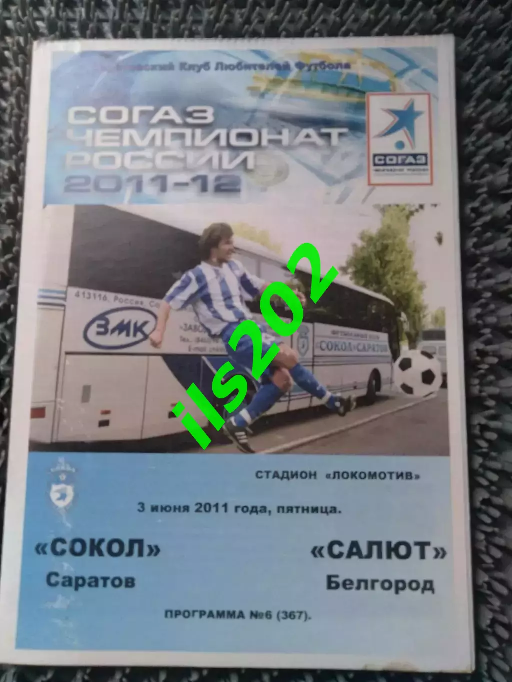 Сокол Саратов - Салют Белгород 2011 / 2012