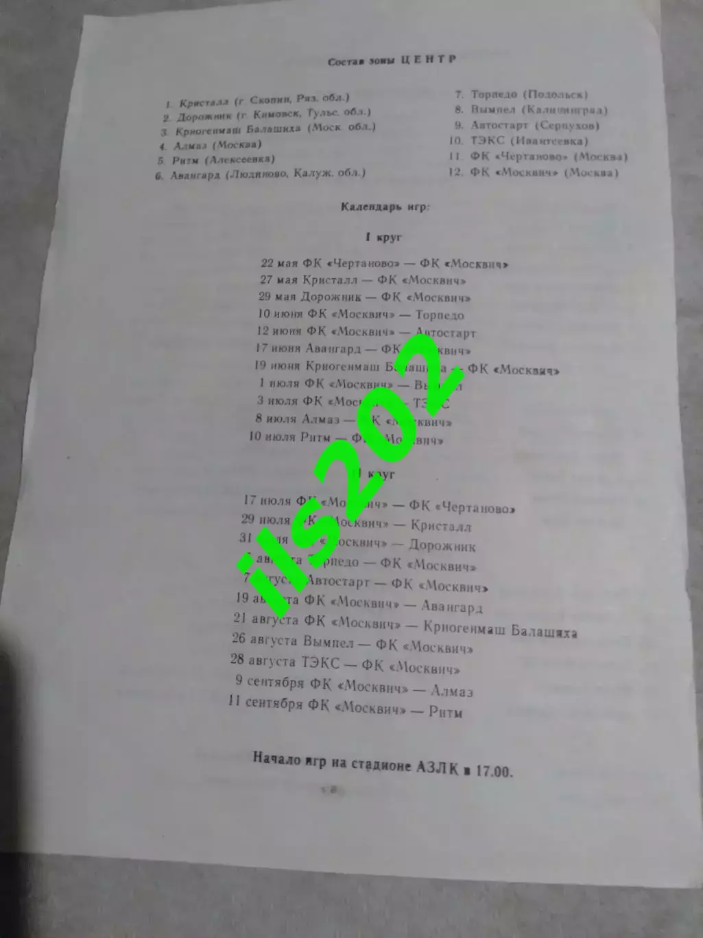 Москвич Москва 1994 КФК программа сезона 2