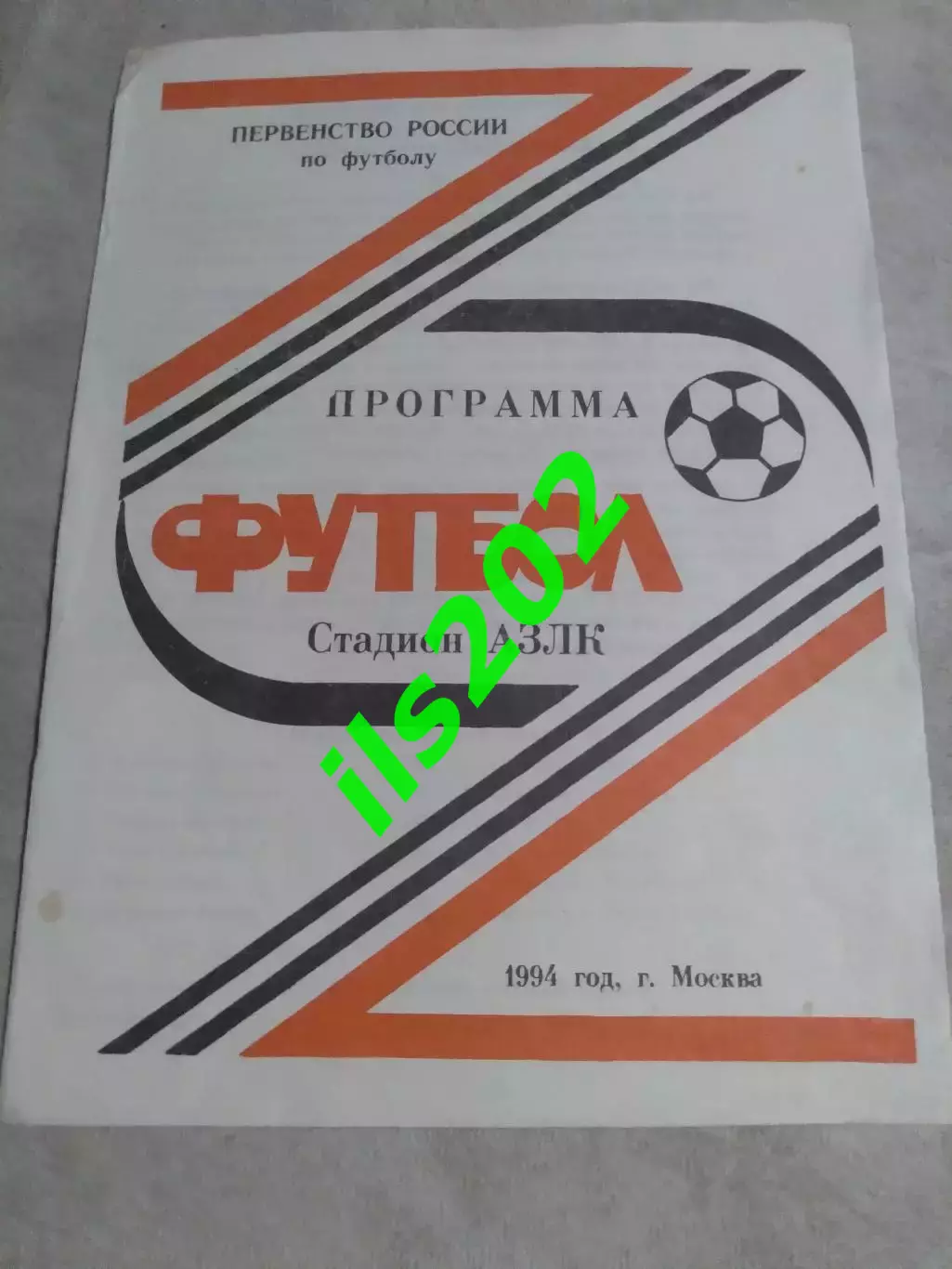 Москвич Москва 1994 КФК программа сезона