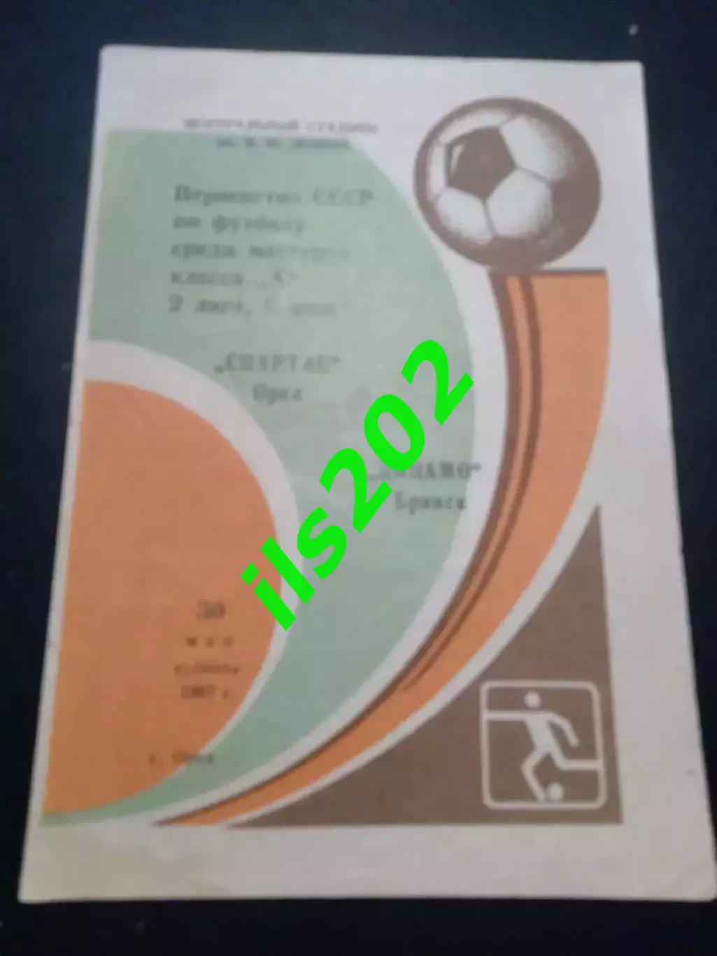 Спартак Орёл - Динамо Брянск 1987